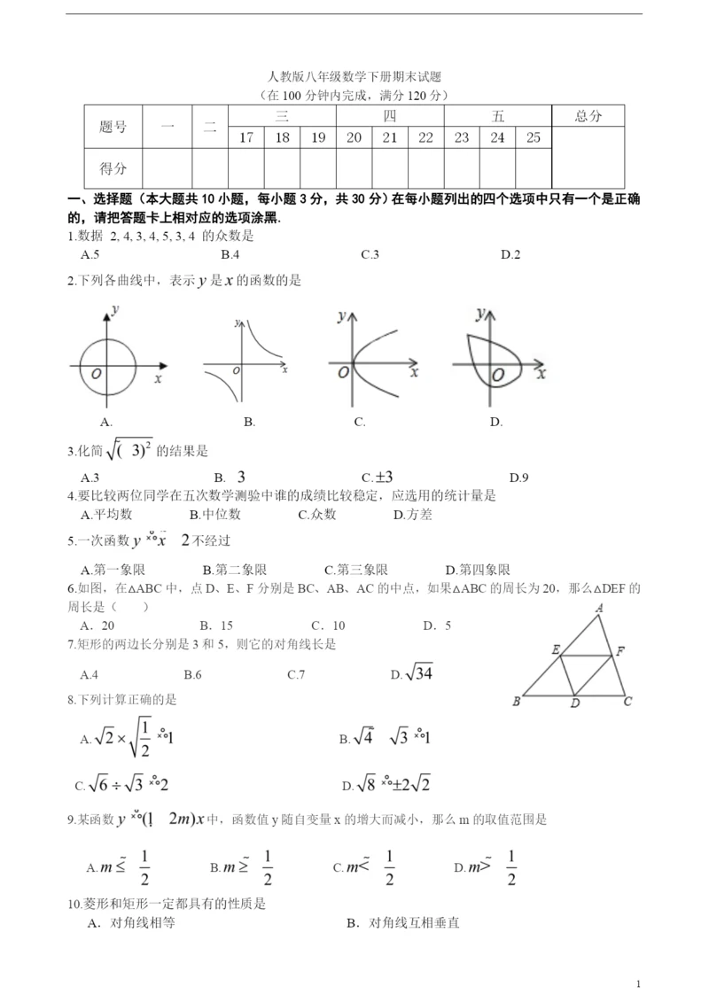 人教版八年级数学下册期末试题(有答案)(1).docx