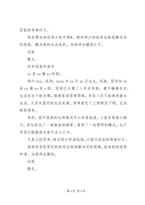 农村低保申请书范文精选3篇.docx