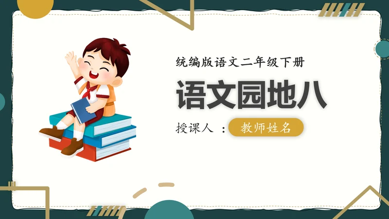 简约风语文公开课比赛教育教学课件