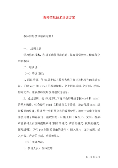 教师信息技术培训方案.docx