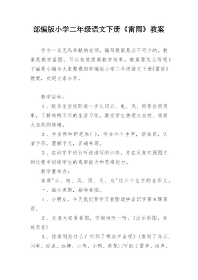 部编版小学二年级语文下册《雷雨》教案.docx