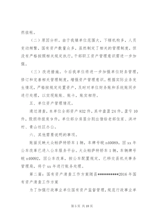 XX国有资产清查工作报告.docx