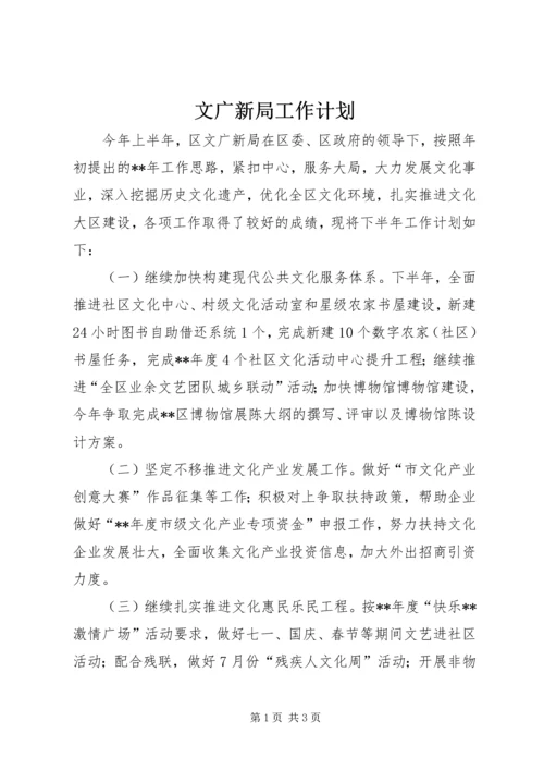 文广新局工作计划 (2).docx