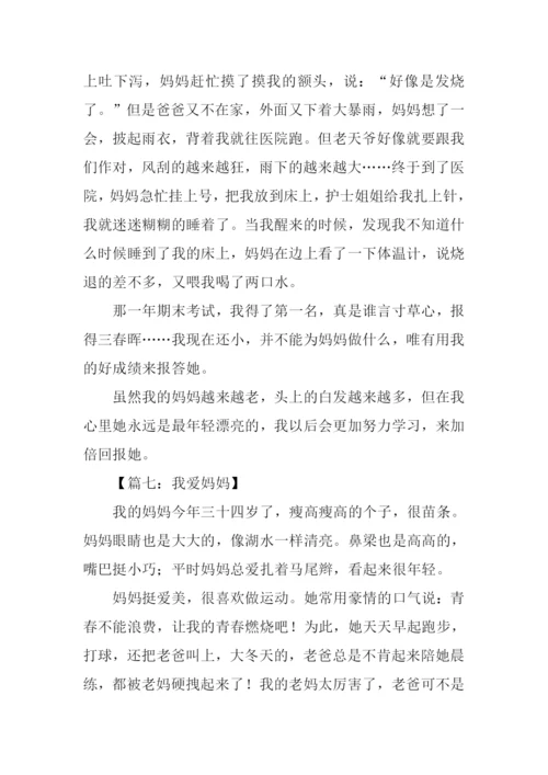 我爱妈妈作文三年级.docx