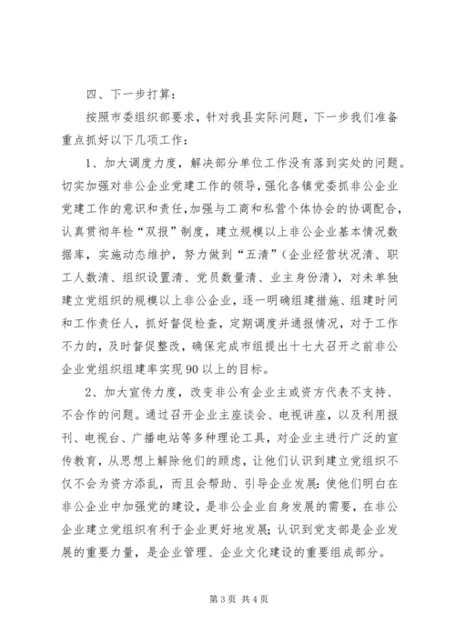 浅谈非公有制企业党组织的建设模式 (5).docx