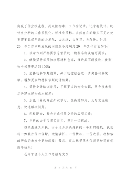 仓库管理个人工作总结范文大全.docx