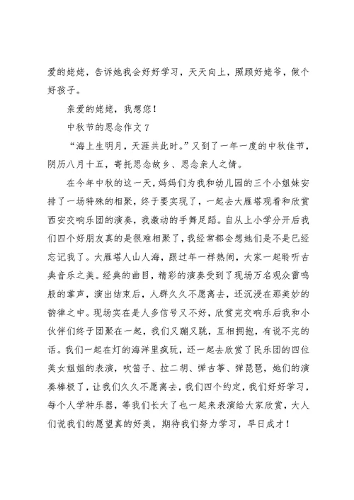 中秋节的思念作文14篇(共13页)