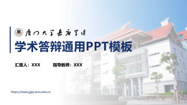 厦门大学嘉庚学院论文答辩通用ppt模板