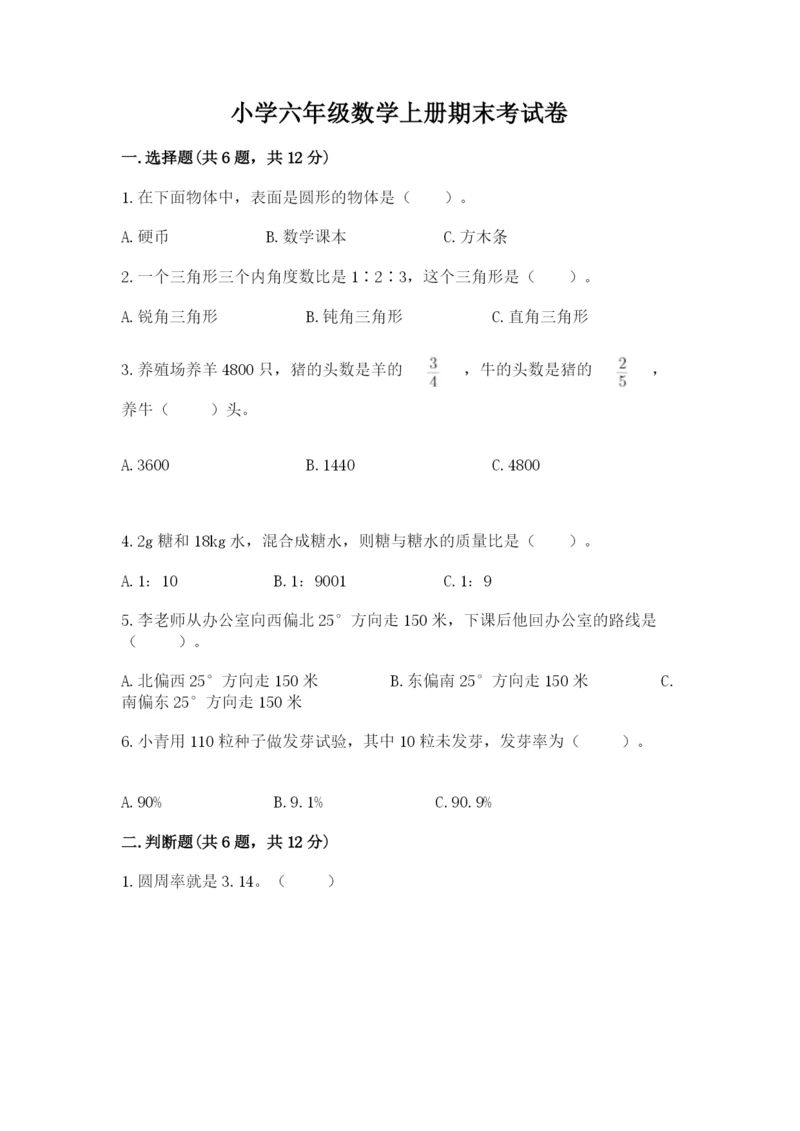 小学六年级数学上册期末考试卷精品（历年真题）.docx