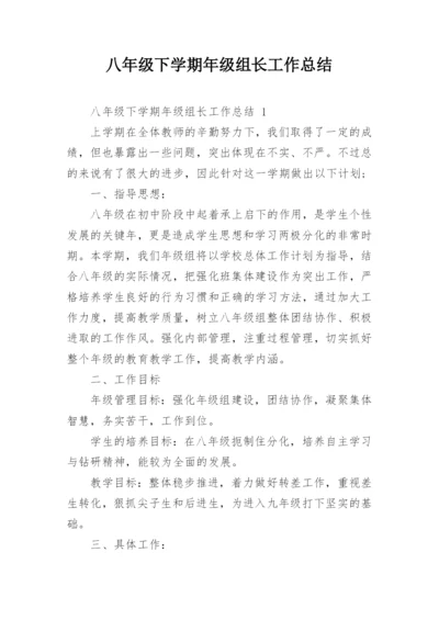 八年级下学期年级组长工作总结.docx