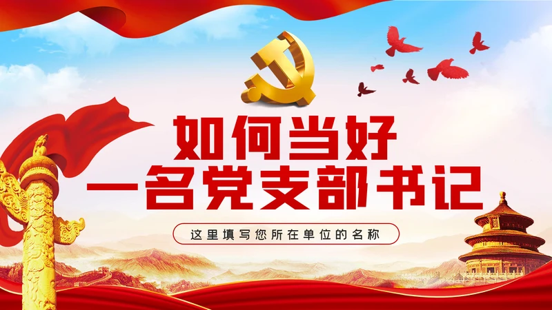 如何当好一名党支部书记党课PPT模板