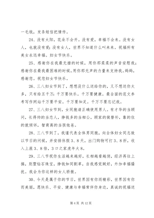 公司三八妇女节祝福语.docx