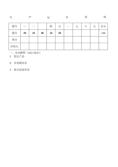 生产与运作管理第一学期期末试卷B卷