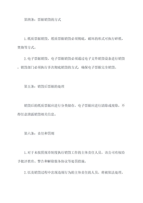 票据销毁规章制度