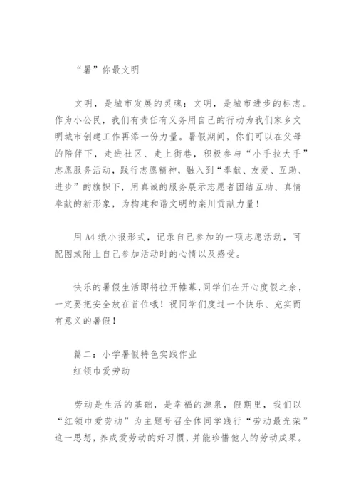 2022年小学暑假特色实践作业(精选2篇).docx