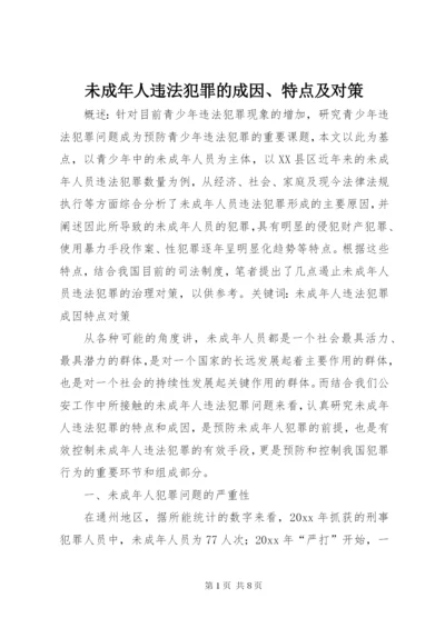 未成年人违法犯罪的成因、特点及对策.docx