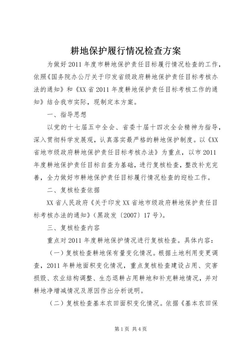 耕地保护履行情况检查方案.docx