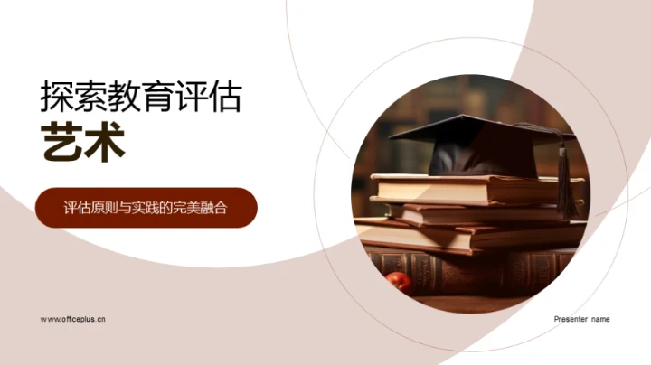 探索教育评估艺术