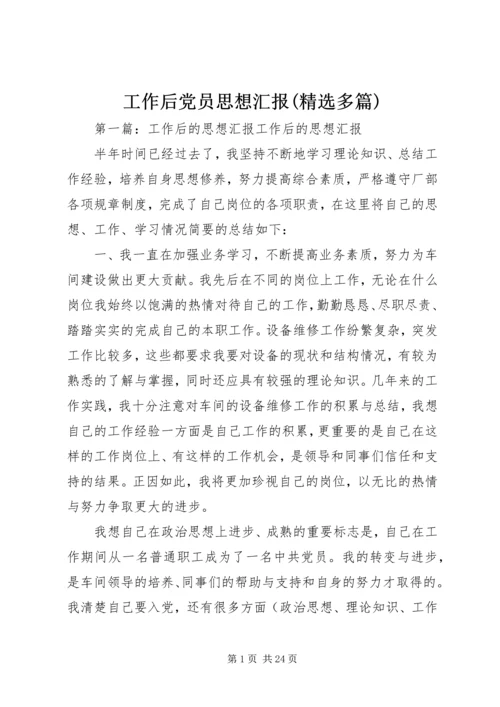 工作后党员思想汇报(精选多篇).docx