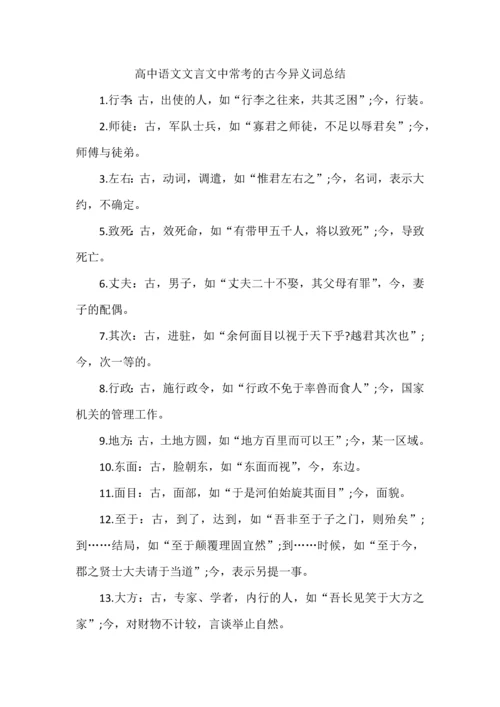 高中语文文言文中常考的古今异义词总结.docx