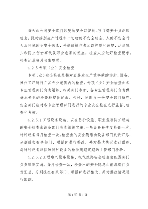 安全检查及隐患排查制度 (5).docx