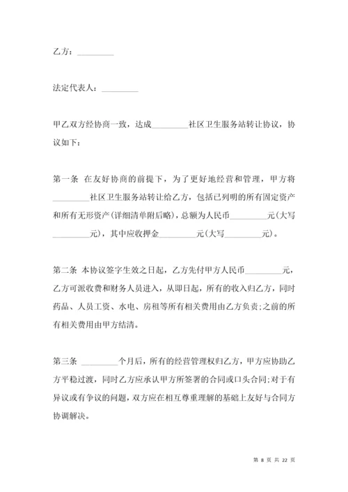 社区卫生服务站转让协议2021版.docx