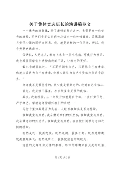 关于集体竞选班长的演讲稿范文.docx