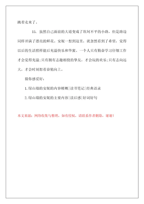 绿山墙的安妮的内容简介读书心得名言佳句