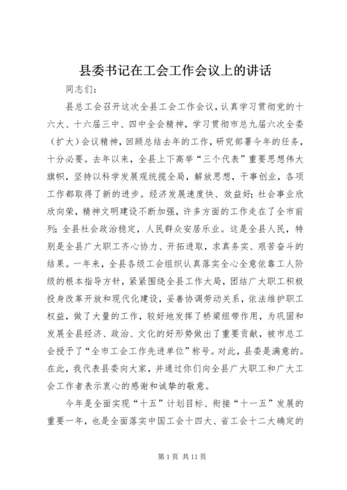 县委书记在工会工作会议上的讲话.docx