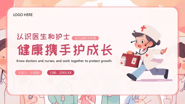医生幼儿园助教幼儿园医学科普PPT模板