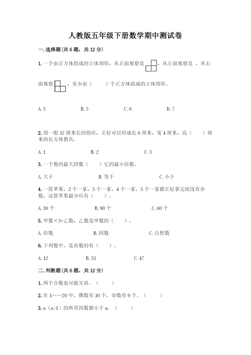 人教版五年级下册数学期中测试卷(名师推荐).docx