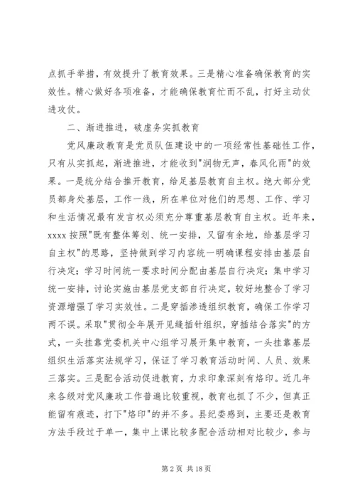 怎样增强党风廉政教育实效性(精).docx