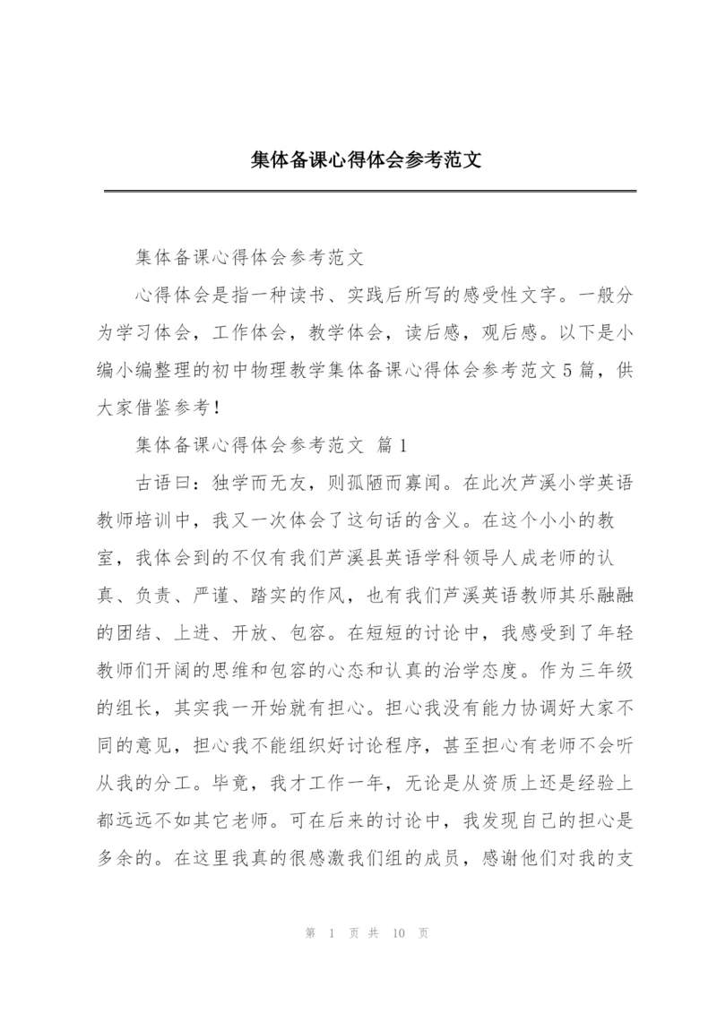 集体备课心得体会参考范文.docx
