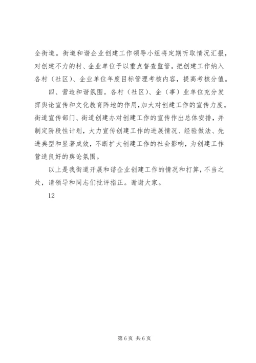 和谐企业创建工作交流汇报材料 (2).docx