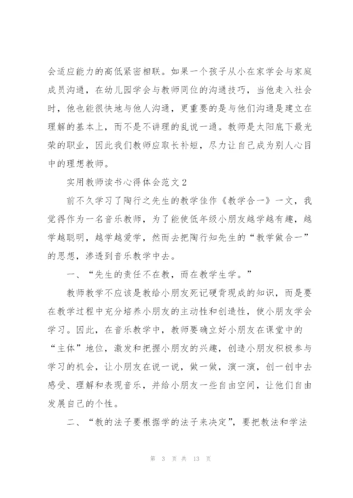 实用教师读书心得体会范文5篇.docx