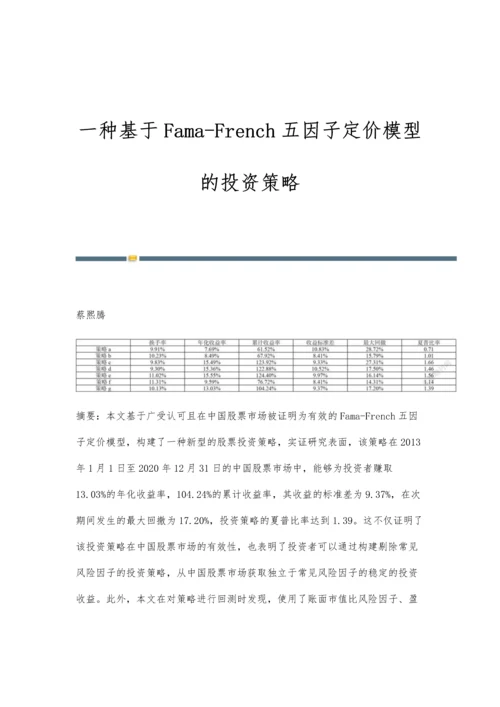 一种基于Fama-French五因子定价模型的投资策略.docx