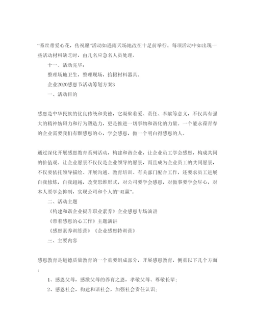 精编企业感恩节活动策划方案优秀模板推荐.docx