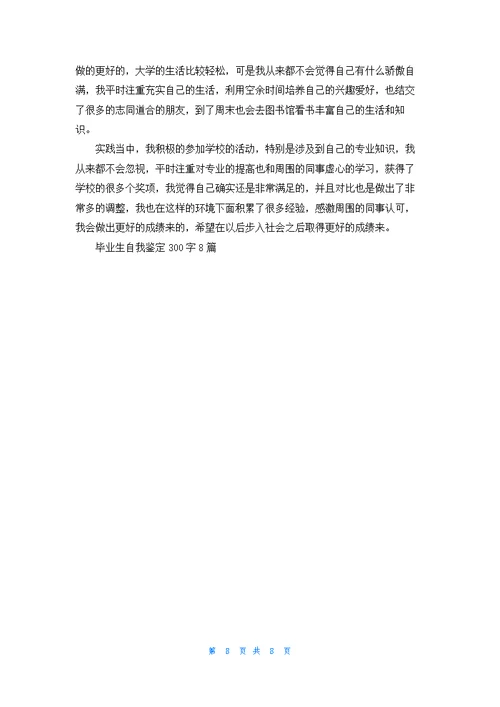 2022毕业生自我鉴定300字8篇