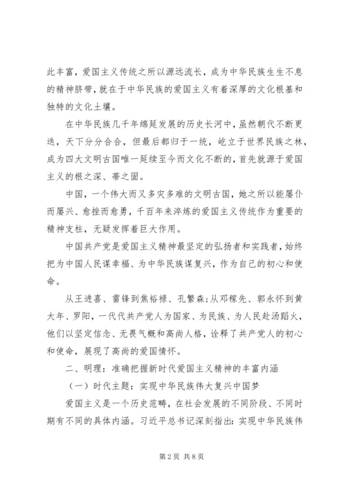 爱国主义研讨党课讲稿.docx