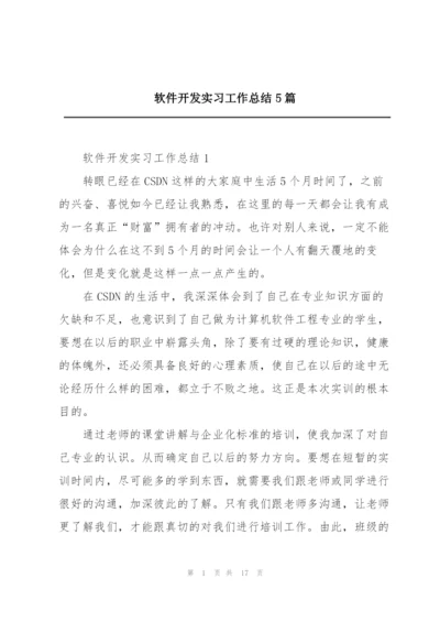 软件开发实习工作总结5篇.docx