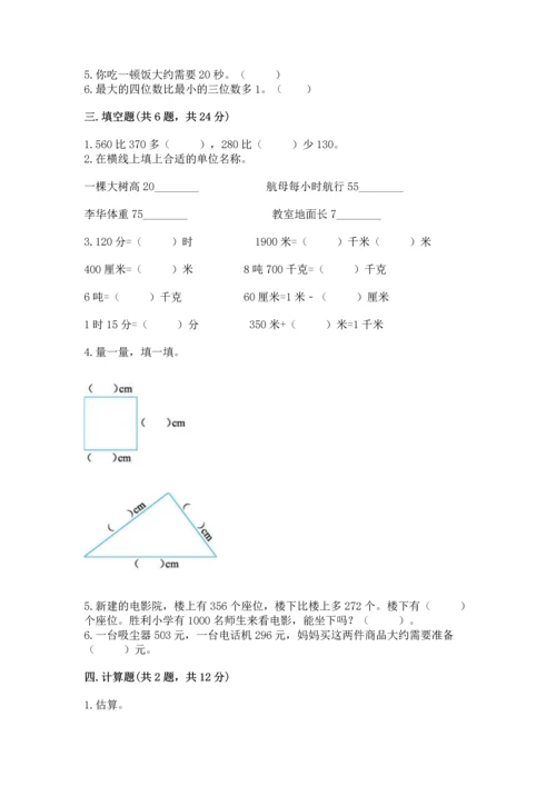 小学三年级上册数学期中测试卷及答案（精选题）.docx