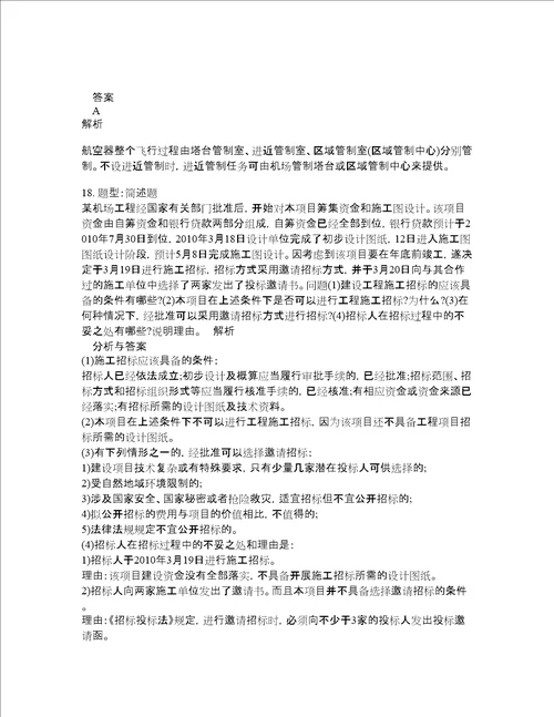 一级建造师考试民航与机场工程题库100题含答案测验360版