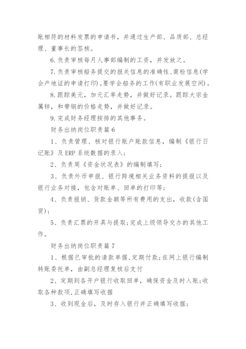 财务出纳岗位职责10篇.docx