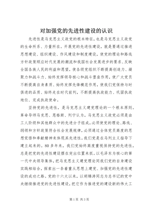 对加强党的先进性建设的认识 (4).docx