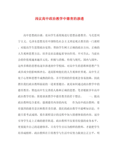 精编之委托书浅议高中政治教学中德育的渗透.docx