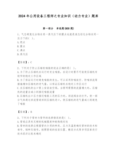 2024年公用设备工程师之专业知识（动力专业）题库及完整答案（有一套）.docx