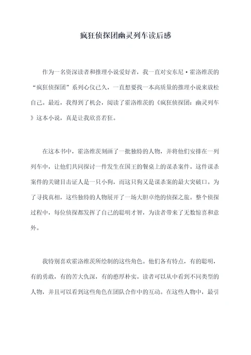 疯狂侦探团幽灵列车读后感