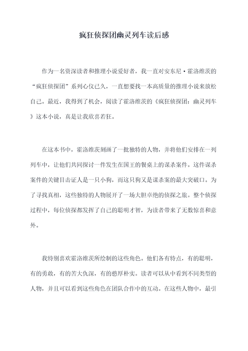 疯狂侦探团幽灵列车读后感