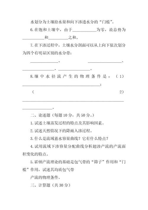 水文学原理期末复习试题