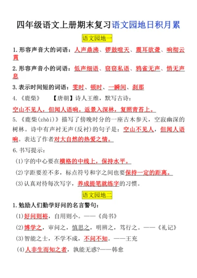 统编版四年级语文上册期末复习语文园地日积月累 练习